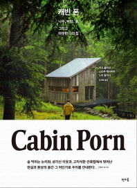 캐빈 폰(Cabin Porn)