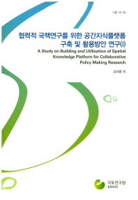  협력적 국책연구를 위한 공간지식 플랫폼 구축 및 활용방안 연구 1