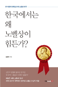 한국에서는 왜 노벨상이 힘든가?