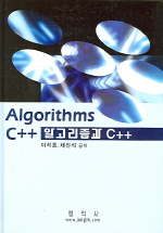  알고리즘과 C++