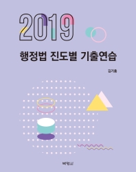  행정법 진도별 기출연습(2019)