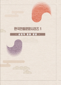 한국전통문양시리즈 1: 상징적 동물 문양
