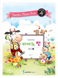 Samho 피아노 펀 4 (테크닉)