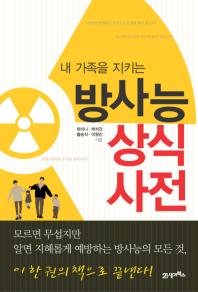 내 가족을 지키는 방사능 상식 사전