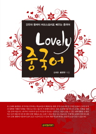  Lovely 중국어