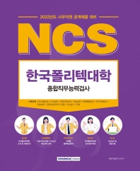  2022 NCS 한국폴리텍대학 종합직무능력검사
