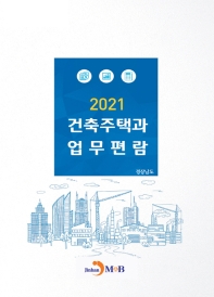  건축주택과 업무편람(2021)