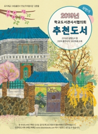 학교도서관사서협의회 추천도서(2019 상반기)