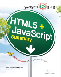 실무개발자가 콕 집어 풀어 쓴 HTML5 JavaScript Summary