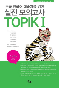 초급 한국어 학습자를 위한 TOPIK(한국어능력시험) 실전모의고사 1