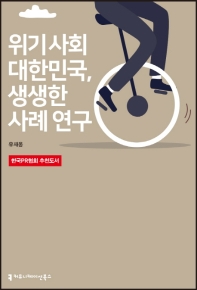  위기 사회 대한민국, 생생한 사례 연구