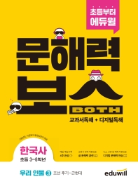  초등 문해력보스 한국사 우리 인물 3: 조선 후기~근현대