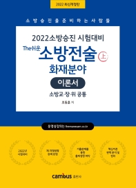  2022 소방승진 The쉬운 소방전술 이론서(상)(소방교·장·위 공통)