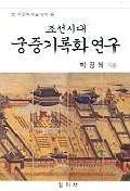  조선시대 궁중기록화 연구