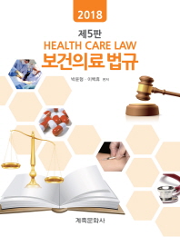  보건의료법규(2018)
