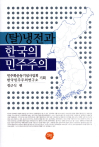  탈냉전과 한국의 민주주의