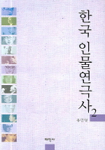  한국 인물연극사 2