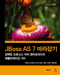  JBoss AS 7 따라잡기
