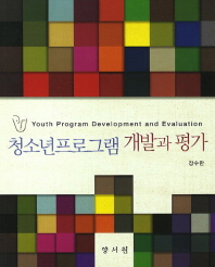  청소년프로그램 개발과 평가