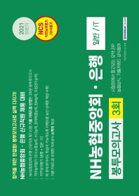  NHㆍ농협중앙회·은행 봉투모의고사 3회(일반/IT)