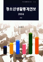  청소년 생활통계연보 2004 광주