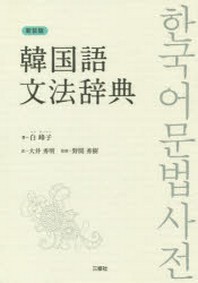  韓國語文法辭典 新裝版