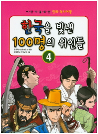  한국을 빛낸 100명의 위인들. 4