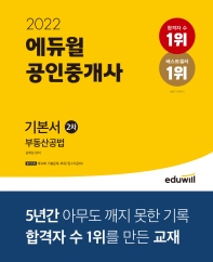  2022 에듀윌 공인중개사 2차 기본서 부동산공법