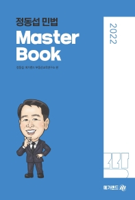 2022 메가랜드 공인중개사 정동섭의 민법 Master Book
