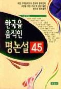  한국을 움직인 명논설 45