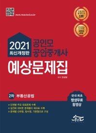  2021 공인모&무크랜드 공인중개사 2차 예상문제집: 부동산공법