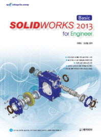  SOLIDWORKS 2013 for Engineer(Basic)