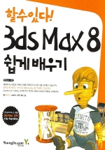 할수있다 3ds Max 8 쉽게 배우기