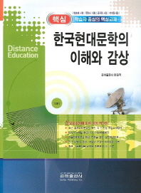 핵심 한국현대문학의 이해와 감상(국문 1)(2012)