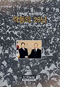  격동의 20년(한국일보보도사진집)