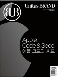  유니타스 브랜드 Vol 31: 애플 코드와 씨드(Apple Code & Seed)