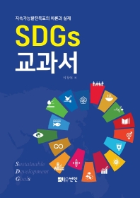  SDGs 교과서
