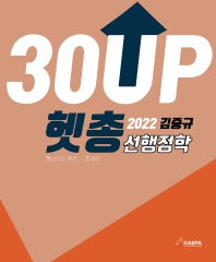  2022 김중규 헷갈리는 부분 총정리 선행정학