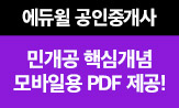 [에듀윌] 공인중개사 민개공 핵심개념 모바일용 PDF 무료배포 이벤트
