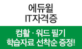[에듀윌] 컴활,워드 필기 합격 이벤트