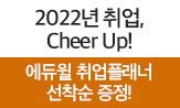 <2022년 취업, 에듀윌로 Cheer Up!> 이벤트