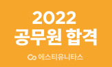<2022 공무원 초시생&N시생>응원 이벤트
