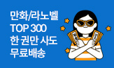 만화/라노벨 무료배송 TOP300 차트