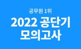 <2022 공단기 공무원 모의고사> 출간 이벤트