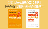 『시원스쿨 듀오링고 Duolingo English Test (DET)』 출간!