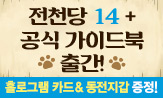 전천당 14&공식 가이드북 예약구매 이벤트