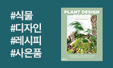 <정원놀이의 식물 디자인 레시피> 출간 이벤트