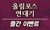 <올림포스 연대기> 출간 이벤트