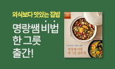 <외식보다 맛있는 집밥, 명랑쌤 비법 한그릇 밥과 면> 출간 이벤트