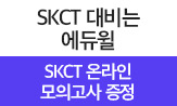 [에듀윌] 온라인 SKCT 모의고사 증정 이벤트